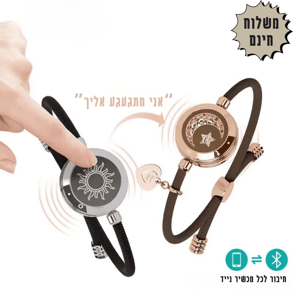 זוג צמידי אהבה חכמים